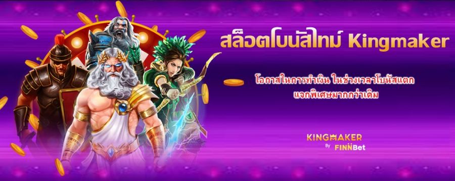 สล็อตโบนัสไทม์ Kingmaker โอกาสในการทำเงิน ในช่วงเวลาโบนัสแตก แจกพิเศษมากกว่าเดิม